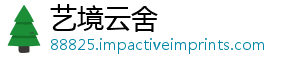 艺境云舍